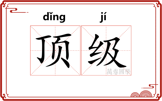 顶级