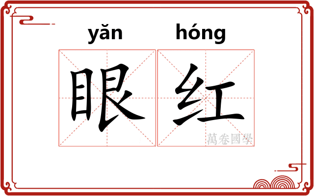 眼红