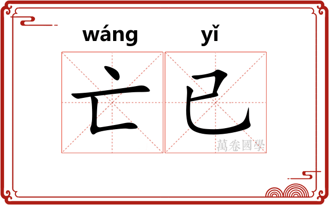 亡已