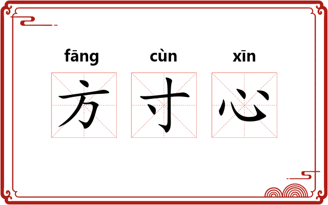 方寸心 方寸心