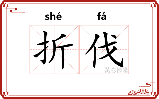 折伐