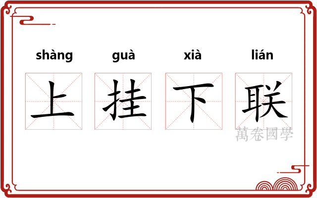 上挂下联 上挂下联