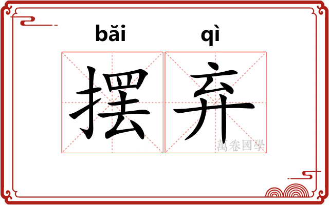 摆弃