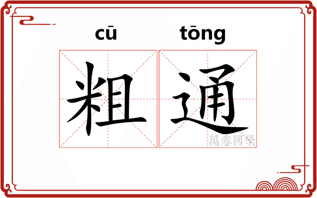 粗通