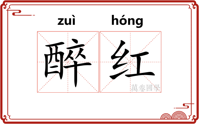 醉红