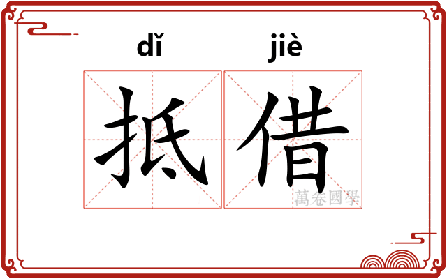 抵借