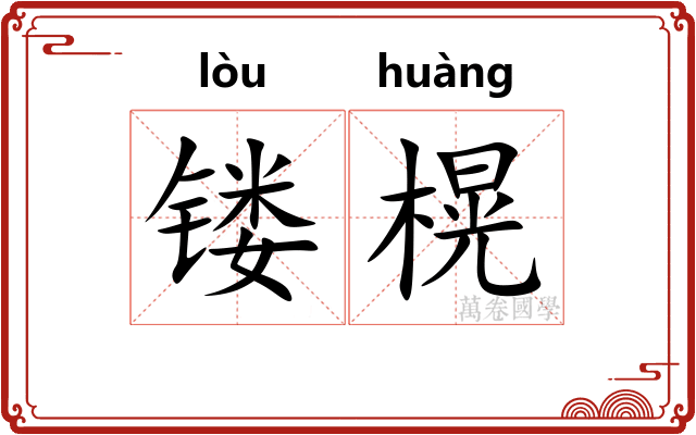 镂榥