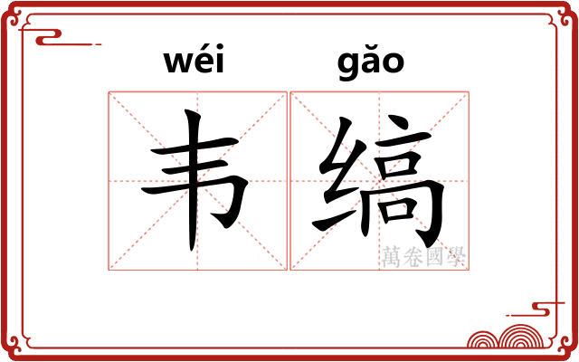 韦缟
