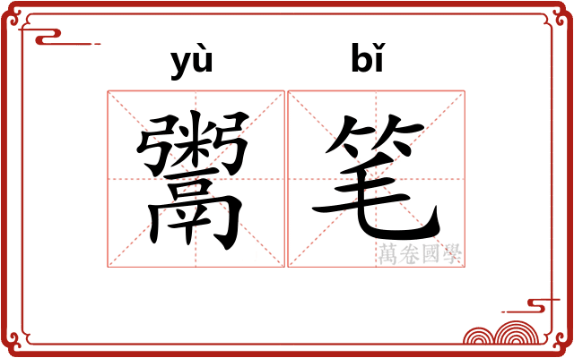 鬻笔