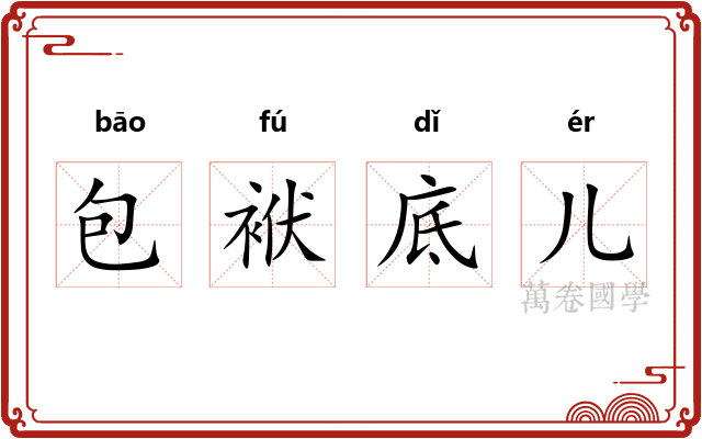 包袱底儿
