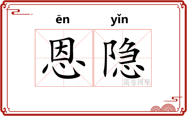恩隐