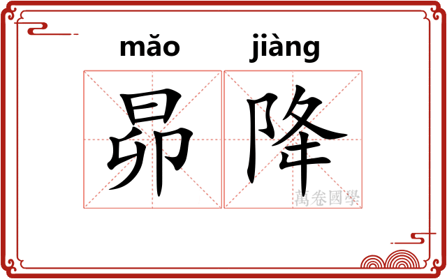 昴降
