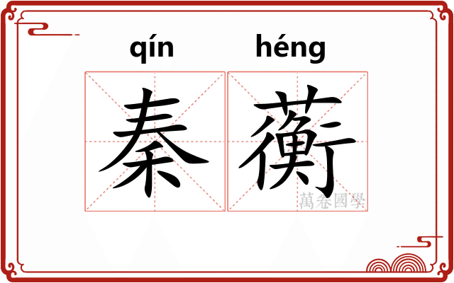 秦蘅