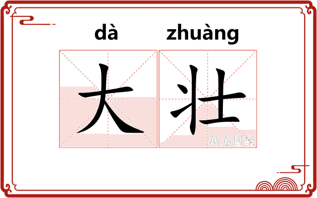 大壮