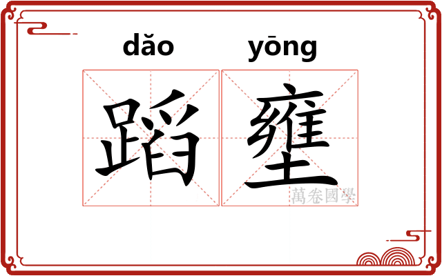 蹈壅