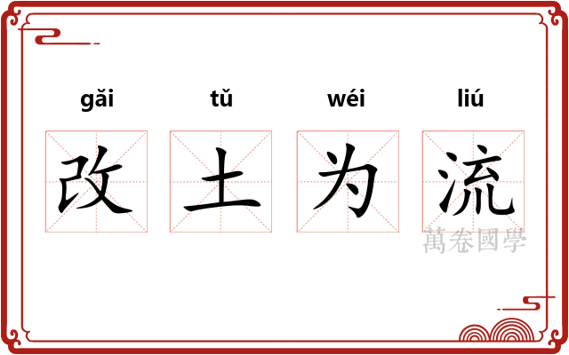 改土为流