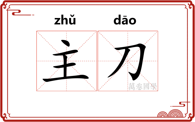 主刀