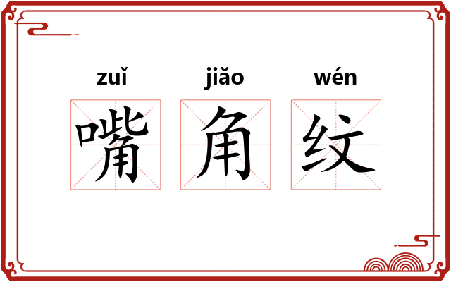 嘴角纹