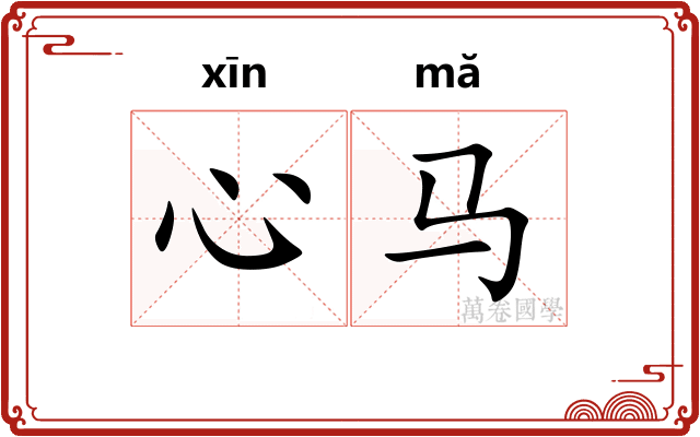 心马