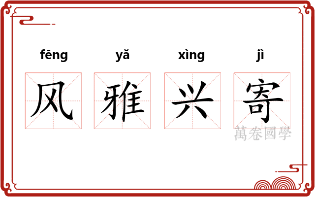 风雅兴寄
