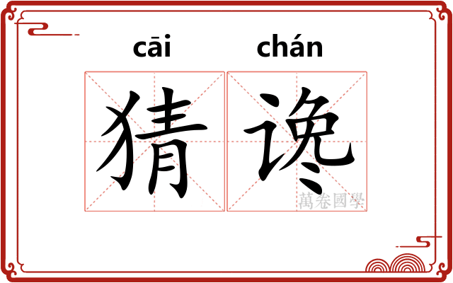 猜谗