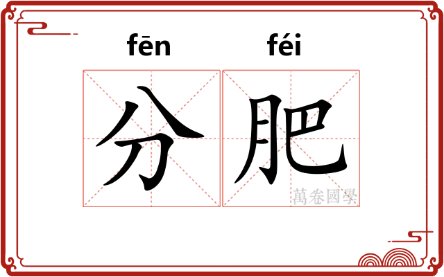 分肥