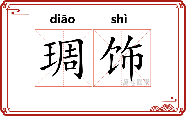 琱饰