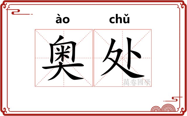 奥处