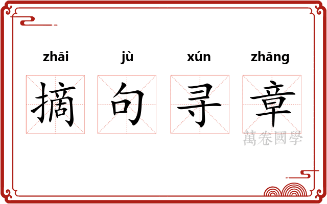 摘句寻章
