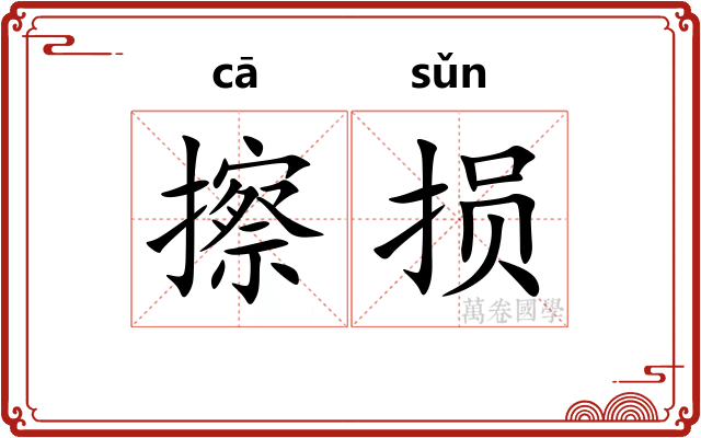 擦损