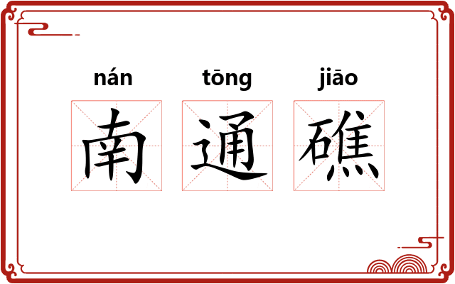 南通礁