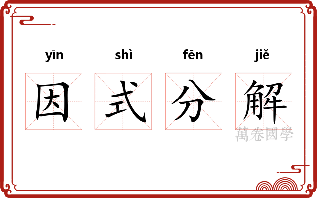 因式分解