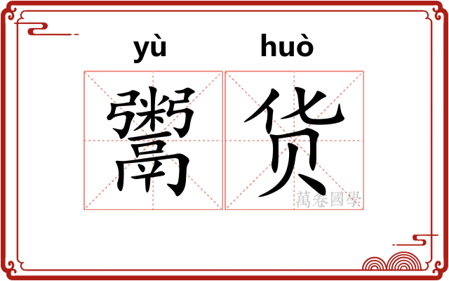 鬻货