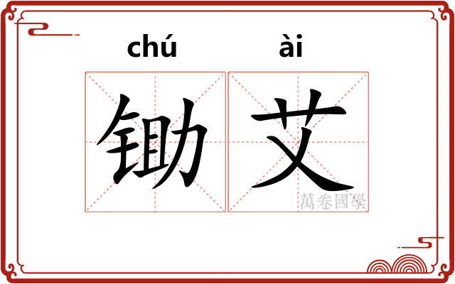 锄艾