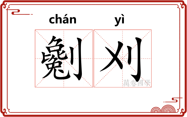 劖刈