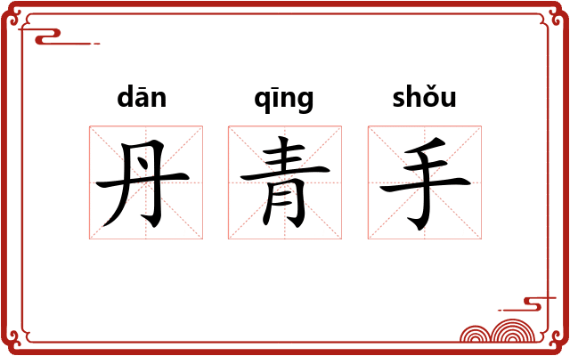 丹青手