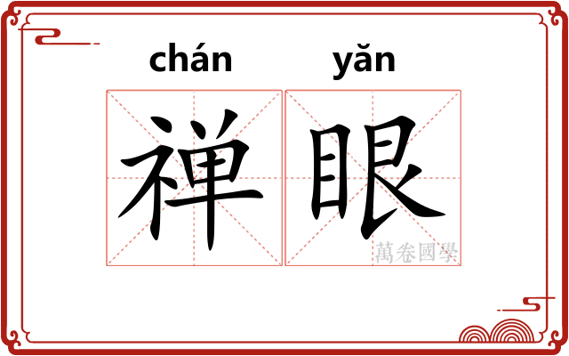 禅眼