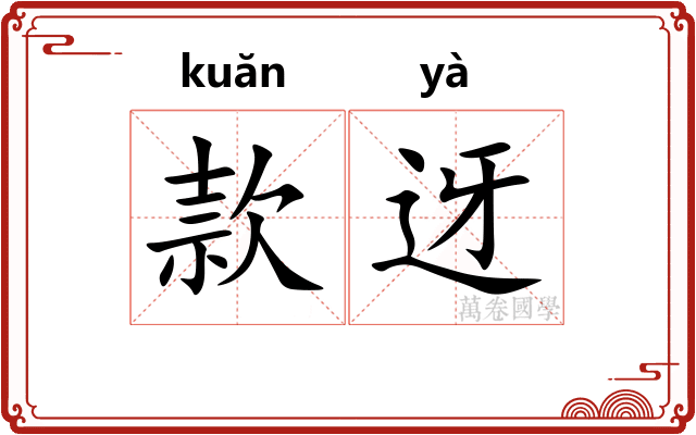 款迓
