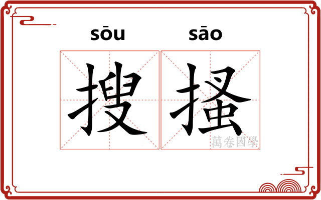 搜搔