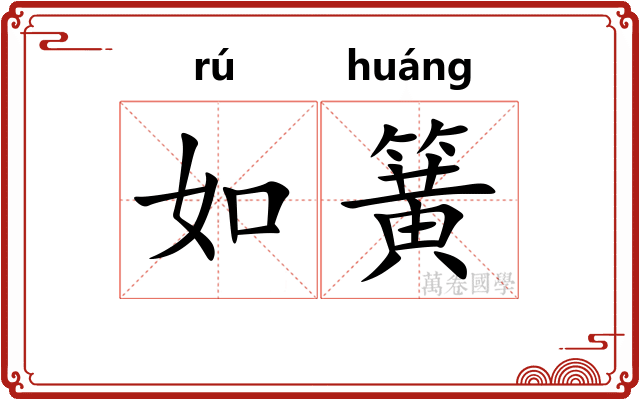 如簧 如簧