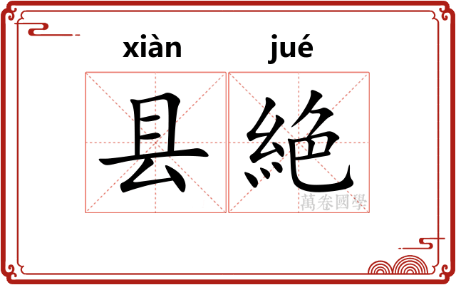 县絶