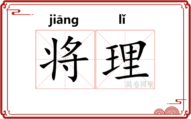 将理
