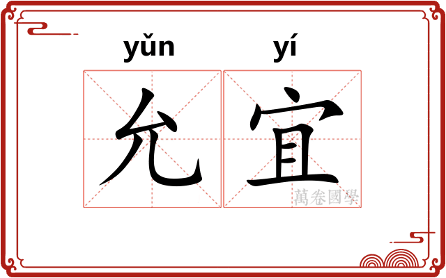 允宜