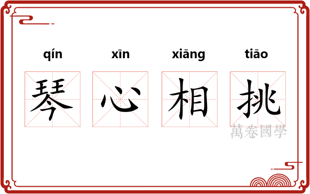 琴心相挑