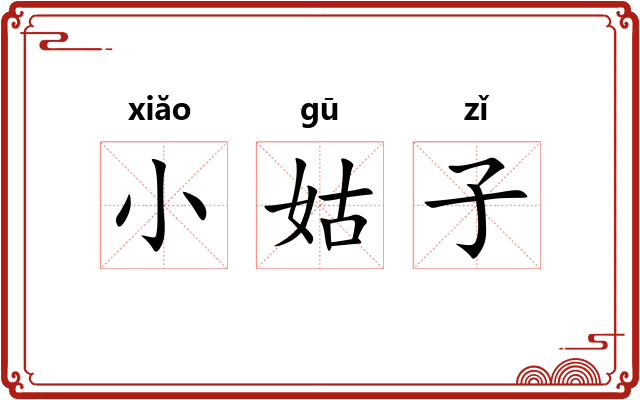 小姑子