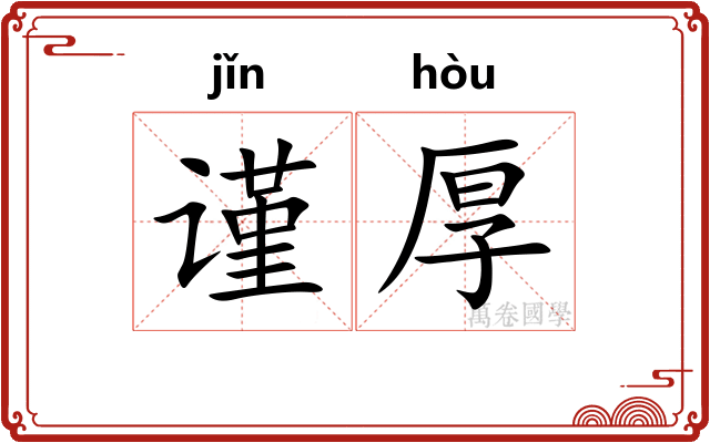 谨厚
