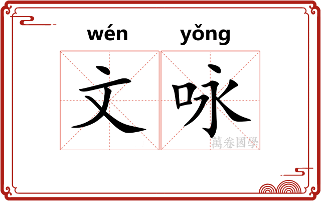 文咏
