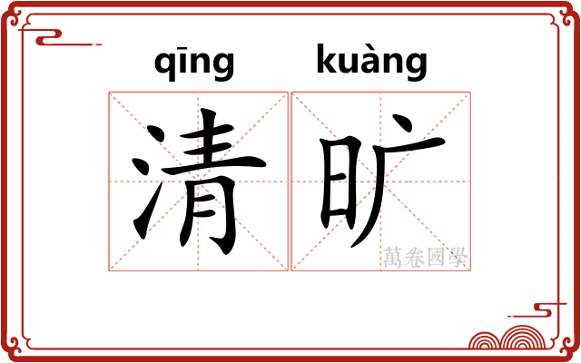 清旷 清旷