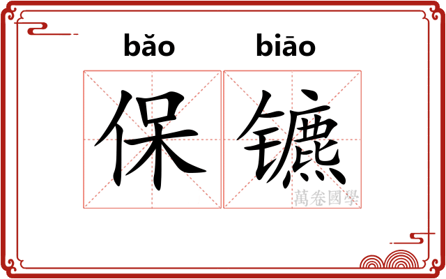 保镳