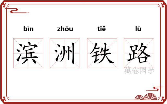 滨洲铁路